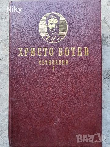 Христо Ботев-Съчинения том 1