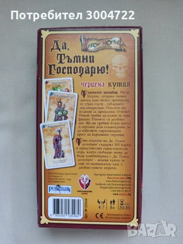Настолна игра "Да, Тъмни Господарю!" (Червена кутия), снимка 8 - Настолни игри - 55312114