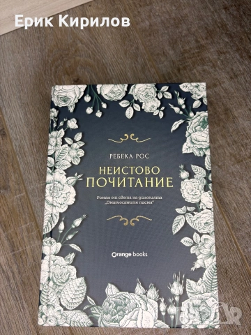 Неистово почитание, снимка 2 - Художествена литература - 54904772