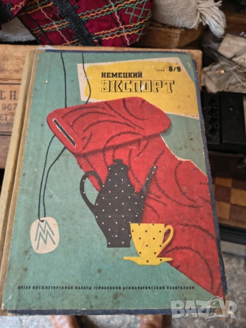 ГДР-експорт 1958г.