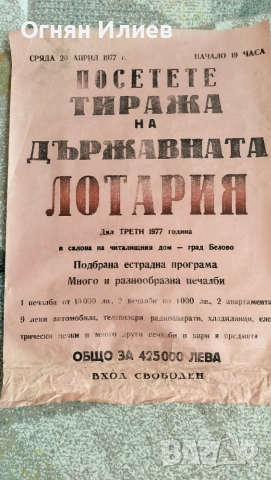 Соц плакат държавна лотария 1977г., снимка 5 - Други ценни предмети - 55242667