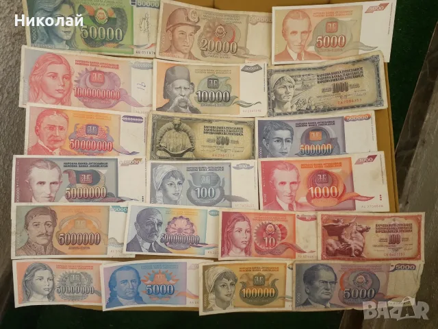 лот от 20 броя банкноти Югославия, различни години. БЕЗ ПОВТОРКИ!