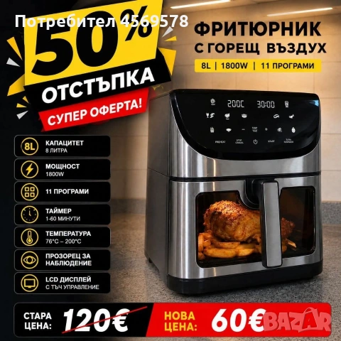 Фритюрник с горещ въздух: 8L ; 1800W ; 11 програми 