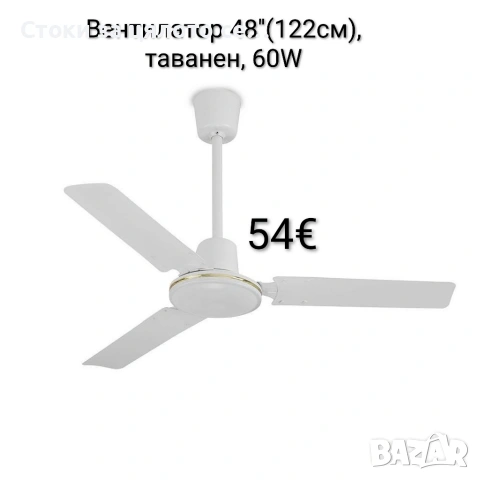 Вентилатор 48'', таванен, 60W 