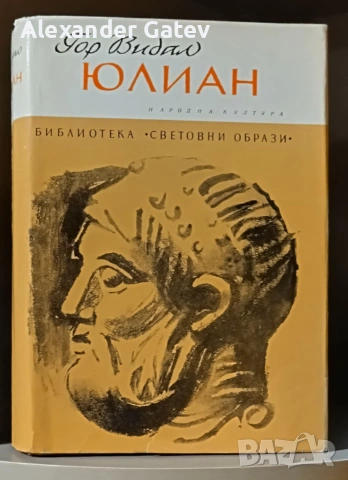 Гор Видал - "Юлиан"