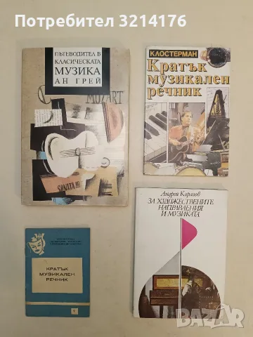 Кратък музикален речник. Бр 1 / 1961 – Колектив