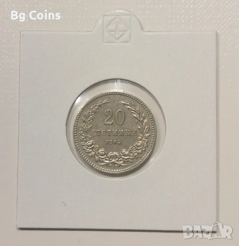 20 стотинки 1913 