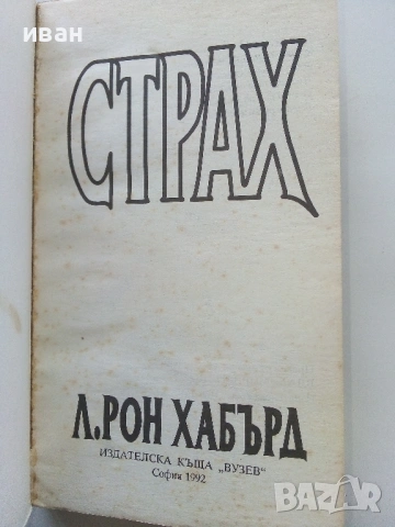 Л.Рон Хабърд - Мисия Земя  том 6 / Страх / Бойно поле Земя 2, снимка 10 - Художествена литература - 54560517