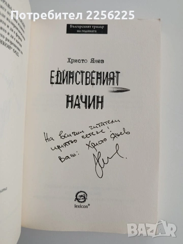 Единственият начин, снимка 5 - Художествена литература - 54632395