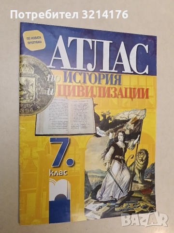 Атлас по история и цивилизации за 7. клас - Мария Босева (2018, Просвета, Отлично състояние)