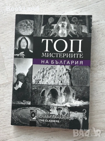 Топ мистериите на България| Слави Панайотов