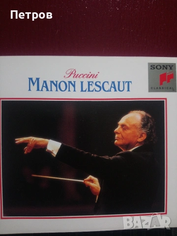 Опери-Дон Карло, Манон Леско , снимка 7 - Аудио касети - 54233362