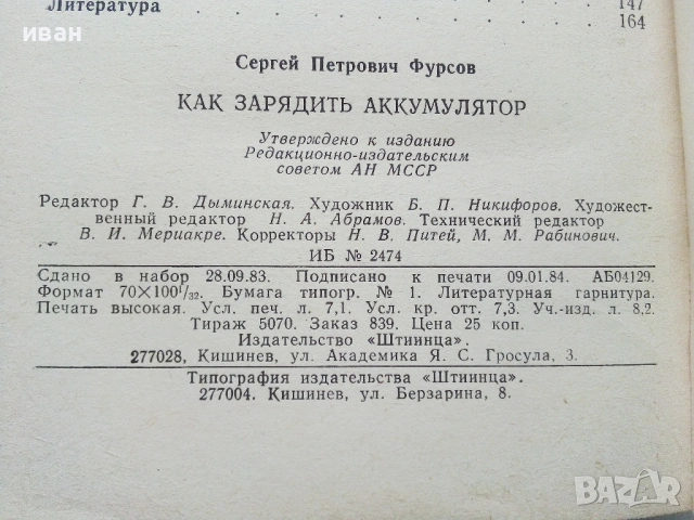 Как зарядить акумулятор - С.П.Фурсов - 1984г., снимка 4 - Специализирана литература - 54524057