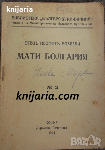 Библиотека Българска книжнина номер 3: Мати Болгария