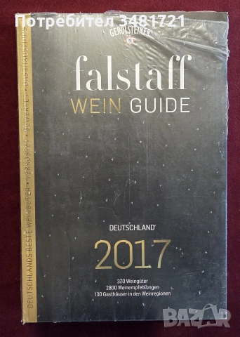 Справочник - вината на Германия 2017 / Falstaff Wein Guide Deutschland 2017