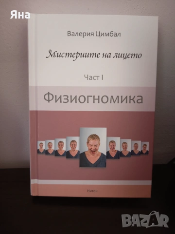 Физиогномика Мистериите на лицето