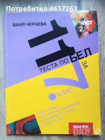 Тестове по БЕЛ за външно оценяване след 7. клас - част 2