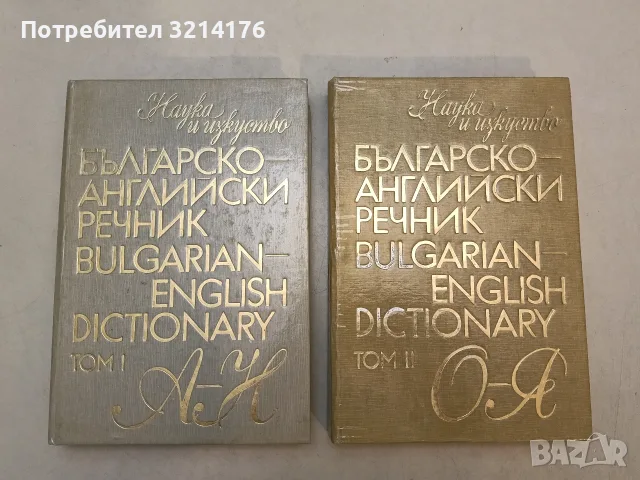 Българско-английски речник. Том 1-2. А-Н / О-Я - Колектив (1995, Отлично състояние) 