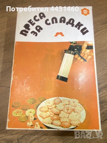 Нов шприц за сладки и соленки 