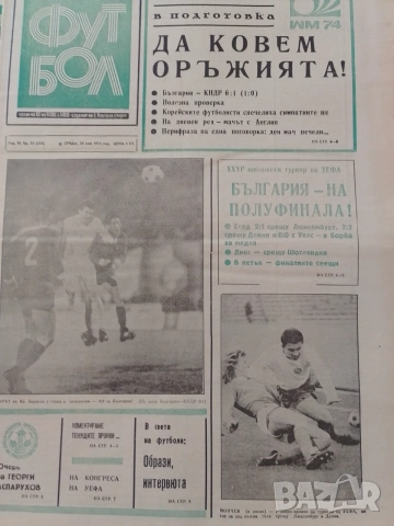 Вестници Футбол от 1974 г, снимка 5 - Колекции - 52175211