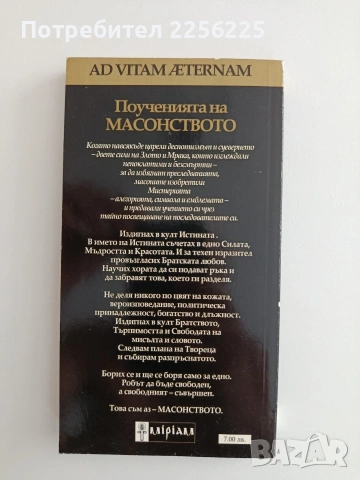 Поученията на масонството, снимка 7 - Специализирана литература - 55163595