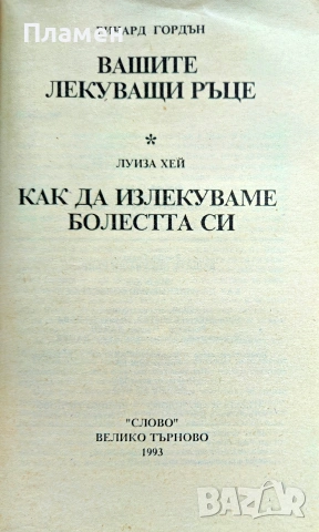 Вашите лекуващи ръце Ричард Гордън / Как да излекуваме болестта си Луиз Хей , снимка 2 - Здраве, медицина и спорт - 54957735