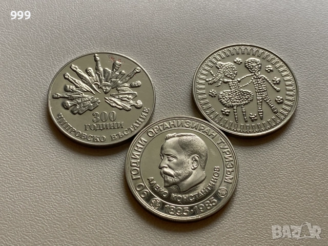 5 лева 1985, 5 лева 1988 България - Възпоменателна