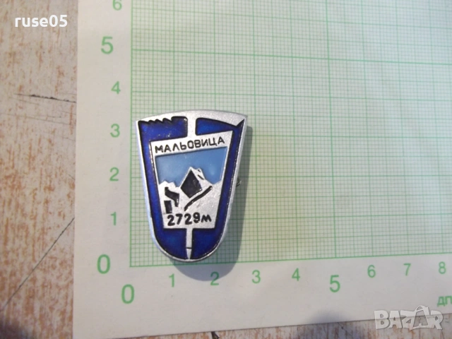 Значка "Мальовица 2729 м"