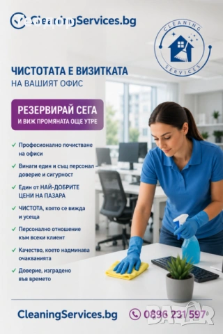 Професионално почистване на офиси.Доверете се на професионалисти! 