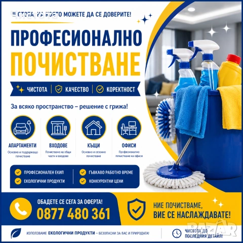 Почистване в София