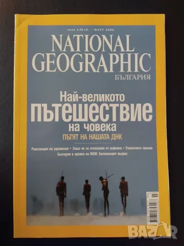 National Geographic - България. Март / 2006