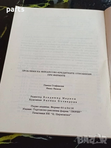 Проблеми на Финансово-Кредитните Отношения при Фирмите - Янко Янков и Пенка Стефанова, снимка 4 - Специализирана литература - 54622351