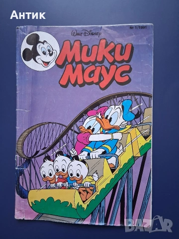 Стар Комикс Мики Маус 1-ви Брой / 1991 год., снимка 4 - Колекции - 54978698
