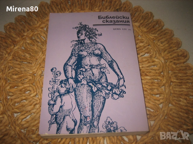 Библейски сказания - 1980 г., снимка 6 - Езотерика - 55153402