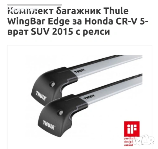 Багажник, напречни греди, барове Thule Wing Bar Edge за Honda CR-V, снимка 8 - Аксесоари и консумативи - 54258212