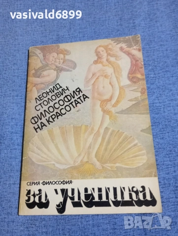 Леонид Столович - Философия на красотата 