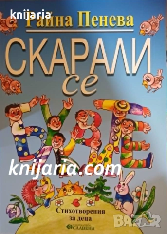 Скарали се буквите: Стихотворения за деца