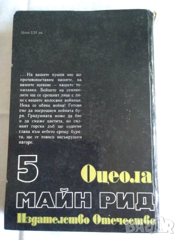 Продавам книга:избрани произведения в 6 тома- том 5  ”Оцеола”на Майн Рид, снимка 2 - Художествена литература - 55141436