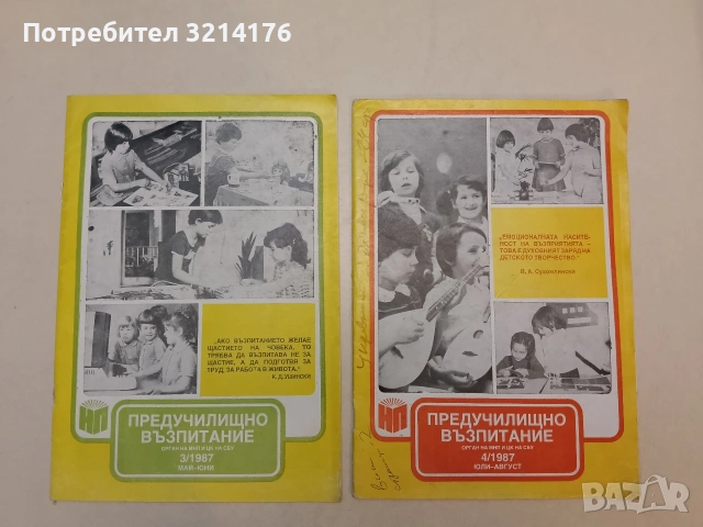 Предучилищно възпитание. Бр. 3, 4 / 1987 – Колектив