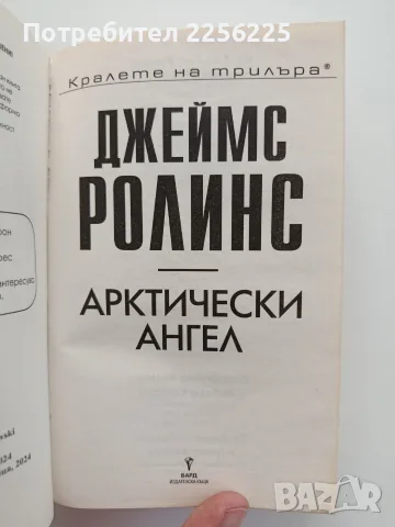 Арктически ангел, снимка 4 - Художествена литература - 55613943