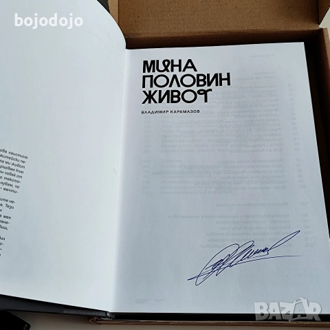 Мина половин живот - Владимир Карамазов , снимка 3 - Художествена литература - 54554920