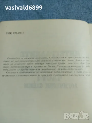 "Интегралните схеми в практиката 1", снимка 5 - Специализирана литература - 55629870