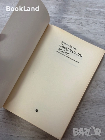 Следеният човек | Веселин Бранев | изд. ФАМА, снимка 6 - Художествена литература - 55048237