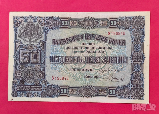 50 лева 1917 година България