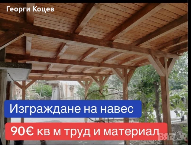 Ремонт на покриви Хидроизолация Навеси Улуци 
