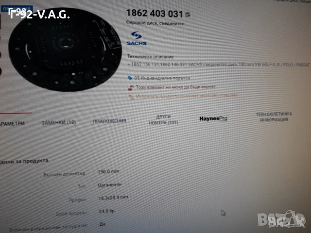 1861654036=1861403031**NEU**SACHS**VAG**ФЕРОДОВ ДИСК**СЪЕДИНИТЕЛ **, снимка 7 - Части - 55233359