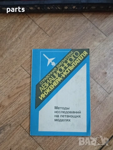 Справочна Библиотека на Авиационния Инженер-Изпитател - Москва 1988г.