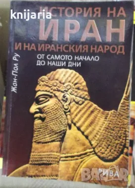 История на Иран и на иранския народ. От самото начало до наши дни