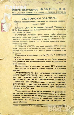 Български учитель. Год. 1. Кн. 1 /1936/, снимка 6 - Антикварни и старинни предмети - 55379933