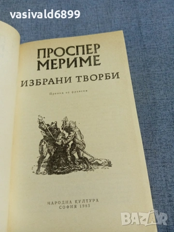 Проспер Мериме - избрано , снимка 4 - Художествена литература - 55252045